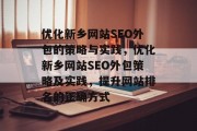 优化新乡网站SEO外包的策略与实践,优化新乡网站SEO外包策略及实践,提升网站排名的正确方式 优化新乡网站SEO外包的策略与实践,优化新乡网站SEO外包策略及实践,提升网站排名的正确方式