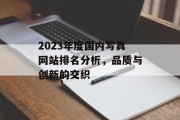 2023年度国内写真网站排名分析,品质与创新的交织 2023年度国内写真网站排名分析,品质与创新的交织