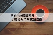 Python搭建网站,轻松入门与实践指南 Python搭建网站,轻松入门与实践指南