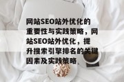 网站SEO站外优化的重要性与实践策略,网站SEO站外优化,提升搜索引擎排名的关键因素及实践策略 网站SEO站外优化的重要性与实践策略,网站SEO站外优化,提升搜索引擎排名的关键因素及实践策略