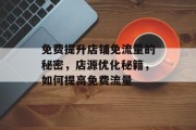 免费提升店铺免流量的秘密，店源优化秘籍，如何提高免费流量