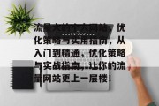 流量大的个人网站,优化策略与实用指南,从入门到精通,优化策略与实战指南,让你的流量网站更上一层楼! 流量大的个人网站,优化策略与实用指南,从入门到精通,优化策略与实战指南,让你的流量网站更上一层楼!