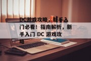 DC游戏攻略,新手入门必看!指南解析,新手入门 DC 游戏攻略 DC游戏攻略,新手入门必看!指南解析,新手入门 DC 游戏攻略