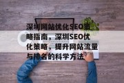 深圳网站优化SEO策略指南,深圳SEO优化策略,提升网站流量与排名的科学方法 深圳网站优化SEO策略指南,深圳SEO优化策略,提升网站流量与排名的科学方法