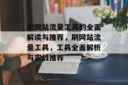 刷网站流量工具的全面解读与推荐,刷网站流量工具,工具全面解析与实战推荐 刷网站流量工具的全面解读与推荐,刷网站流量工具,工具全面解析与实战推荐