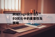 网站Logo设计在SEO优化中的重要性及策略 网站Logo设计在SEO优化中的重要性及策略