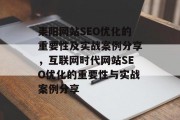 耒阳网站SEO优化的重要性及实战案例分享,互联网时代网站SEO优化的重要性与实战案例分享 耒阳网站SEO优化的重要性及实战案例分享,互联网时代网站SEO优化的重要性与实战案例分享
