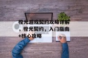 橙光游戏契约攻略详解,橙光契约,入门指南+核心攻略 橙光游戏契约攻略详解,橙光契约,入门指南+核心攻略