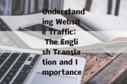 Understanding Website Traffic: The English Translation and Importance Understanding Website Traffic: The English Translation and Importance