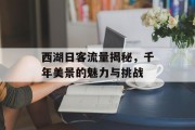 西湖日客流量揭秘,千年美景的魅力与挑战 西湖日客流量揭秘,千年美景的魅力与挑战