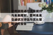 霍州道路通行流量提升与未来规划，霍州未来交通状况评估与优化策略研究报告