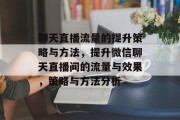 聊天直播流量的提升策略与方法，提升微信聊天直播间的流量与效果，策略与方法分析