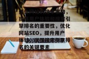 优化网站的搜索策略,提高用户体验和搜索引擎排名的重要性,优化网站SEO,提升用户体验、增强搜索引擎排名的关键要素 优化网站的搜索策略,提高用户体验和搜索引擎排名的重要性,优化网站SEO,提升用户体验、增强搜索引擎排名的关键要素