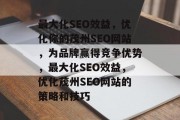 最大化SEO效益，优化你的茂州SEO网站，为品牌赢得竞争优势，最大化SEO效益，优化茂州SEO网站的策略和技巧