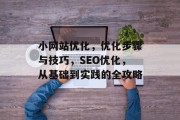 小网站优化，优化步骤与技巧，SEO优化，从基础到实践的全攻略