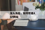 深入浅出，如何搭建ASP网站