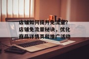 店铺如何提升免流量？店铺免流量秘诀，优化商品详情页和推广活动