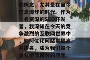 SEO(搜索引擎优化)网站下载是一个重要的概念,尤其是在当今信息爆炸的时代。作为一名资深的SEO开发者,我深知在今天的竞争激烈的互联网世界中,如何优化网站以提高其排名,成为我们每个企业必须面对的问题。,了解SEO,提升网站排名的方法与策略 SEO(搜索引擎优化)网站下载是一个重要的概念,尤其是在当今信息爆炸的时代。作为一名资深的SEO开发者,我深知在今天的竞争激烈的互联网世界中,如何优化网站以提高其排名,成为我们每个企业必须面对的问题。,了解SEO,提升网站排名的方法与策略