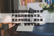 优化济阳网站,提升用户体验的策略和方法,优化济阳网站,提升用户体验,策略与方法 优化济阳网站,提升用户体验的策略和方法,优化济阳网站,提升用户体验,策略与方法