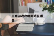日本游戏攻略网站有哪些 日本游戏攻略网站有哪些