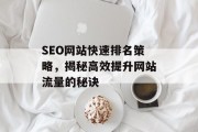 SEO网站快速排名策略,揭秘高效提升网站流量的秘诀 SEO网站快速排名策略,揭秘高效提升网站流量的秘诀