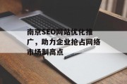 南京SEO网站优化推广,助力企业抢占网络市场制高点 南京SEO网站优化推广,助力企业抢占网络市场制高点