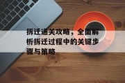 拆迁通关攻略，全面解析拆迁过程中的关键步骤与策略