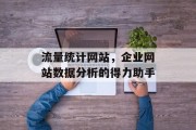 流量统计网站，企业网站数据分析的得力助手