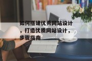 如何搭建优秀网站设计,打造优质网站设计,步骤指南
