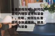 私妻游戏攻略,如何在游戏内赚取金币和装备?,攻略,如何在私妻游戏中快速赚钱,提高财富与装备 私妻游戏攻略,如何在游戏内赚取金币和装备?,攻略,如何在私妻游戏中快速赚钱,提高财富与装备