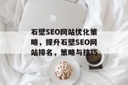 石壁SEO网站优化策略,提升石壁SEO网站排名,策略与技巧 石壁SEO网站优化策略,提升石壁SEO网站排名,策略与技巧