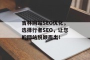 吉林网站SEO优化,选择行者SEO,让您的网站脱颖而出! 吉林网站SEO优化,选择行者SEO,让您的网站脱颖而出!