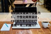 CSS插件网站——让你的网页更具个性魅力!,个性化网页设计,CSS插件帮你轻松打造独一无二的魅力! CSS插件网站——让你的网页更具个性魅力!,个性化网页设计,CSS插件帮你轻松打造独一无二的魅力!