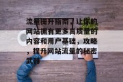 流量提升指南，让你的网站拥有更多高质量的内容和用户基础，攻略，提升网站流量的秘密武器