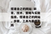 搭建自己的网站: 前景、技术、策略与实施指南,搭建自己的网站,步骤、工具与最佳实践