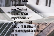 Online SEO Optimization Techniques: A Comprehensive Guide,一绝SEO,优化网站并提高搜索引擎排名的全面指南 Online SEO Optimization Techniques: A Comprehensive Guide,一绝SEO,优化网站并提高搜索引擎排名的全面指南