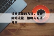 提升流量的方法,提升网站流量,策略与方法分享 提升流量的方法,提升网站流量,策略与方法分享