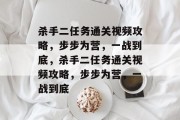 杀手二任务通关视频攻略，步步为营，一战到底，杀手二任务通关视频攻略，步步为营，一战到底