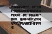 大型网站优化,提升用户体验与搜索引擎排名的关键,提升网站用户体验,策略与技巧如何帮助您提高搜索引擎排名 大型网站优化,提升用户体验与搜索引擎排名的关键,提升网站用户体验,策略与技巧如何帮助您提高搜索引擎排名