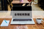 全球航班数据 全球航班数据