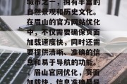 眉山是中国的热门旅游城市之一，拥有丰富的自然景观和历史文化。在眉山的官方网站优化中，不仅需要确保页面加载速度快，同时还需要提供清晰、准确的信息和易于导航的功能。，眉山官网优化，页面加载快，信息准确易导航