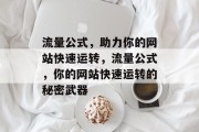 流量公式,助力你的网站快速运转,流量公式,你的网站快速运转的秘密武器 流量公式,助力你的网站快速运转,流量公式,你的网站快速运转的秘密武器
