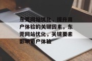 东莞网站优化,提升用户体验的关键因素,东莞网站优化,关键要素影响用户体验 东莞网站优化,提升用户体验的关键因素,东莞网站优化,关键要素影响用户体验