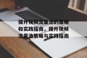 提升视频流量池的策略和实践指南,提升视频流量池策略与实践指南 提升视频流量池的策略和实践指南,提升视频流量池策略与实践指南
