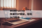 WAMPserver搭建PHP网站,轻松入门指南 WAMPserver搭建PHP网站,轻松入门指南
