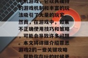 罪恶游戏2是一款深受玩家喜爱的策略型休闲手机游戏,它以其独特的游戏机制和丰富的玩法吸引了大量的玩家。然而,在游戏中,如果不正确使用技巧和策略,可能会导致许多问题。本文将详细介绍罪恶游戏2的一些关键攻略,帮助你在玩的时候更好地应对。,玩物丧志,罪恶游戏2策略指南 罪恶游戏2是一款深受玩家喜爱的策略型休闲手机游戏,它以其独特的游戏机制和丰富的玩法吸引了大量的玩家。然而,在游戏中,如果不正确使用技巧和策略,可能会导致许多问题。本文将详细介绍罪恶游戏2的一些关键攻略,帮助你在玩的时候更好地应对。,玩物丧志,罪恶游戏2策略指南