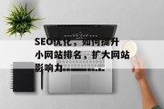 SEO优化,如何提升小网站排名,扩大网站影响力 SEO优化,如何提升小网站排名,扩大网站影响力