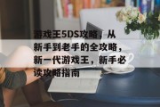 游戏王5DS攻略,从新手到老手的全攻略,新一代游戏王,新手必读攻略指南