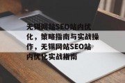 无锡网站SEO站内优化,策略指南与实战操作,无锡网站SEO站内优化实战指南 无锡网站SEO站内优化,策略指南与实战操作,无锡网站SEO站内优化实战指南