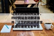 PHP网站翻译插件,让你的网站瞬间变身,PHP网站自动翻译插件,让您的网站瞬间变成国际通用文本平台 PHP网站翻译插件,让你的网站瞬间变身,PHP网站自动翻译插件,让您的网站瞬间变成国际通用文本平台